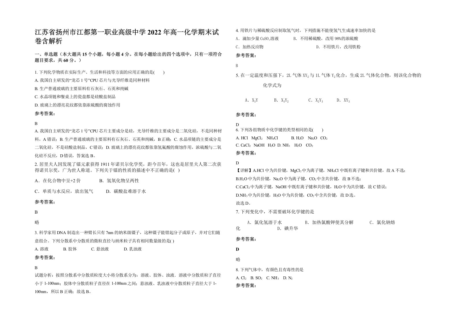 江苏省扬州市江都第一职业高级中学2022年高一化学期末试卷含解析