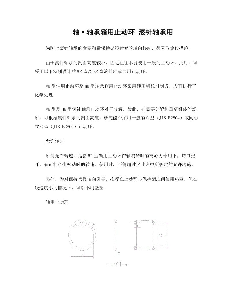 滚针轴承用轴及轴承箱用止动环