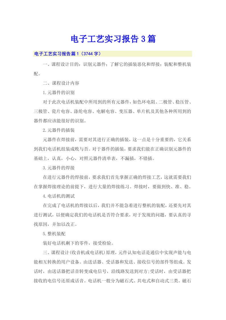 （多篇）电子工艺实习报告3篇