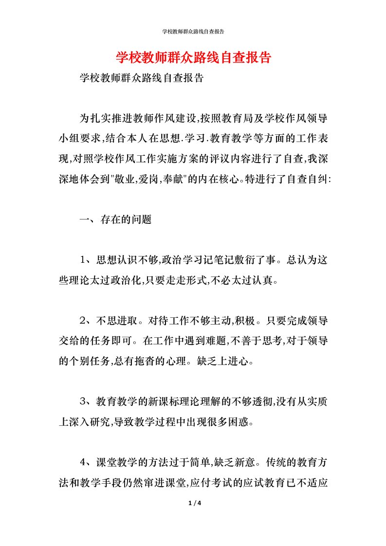 精编2021学校教师群众路线自查报告