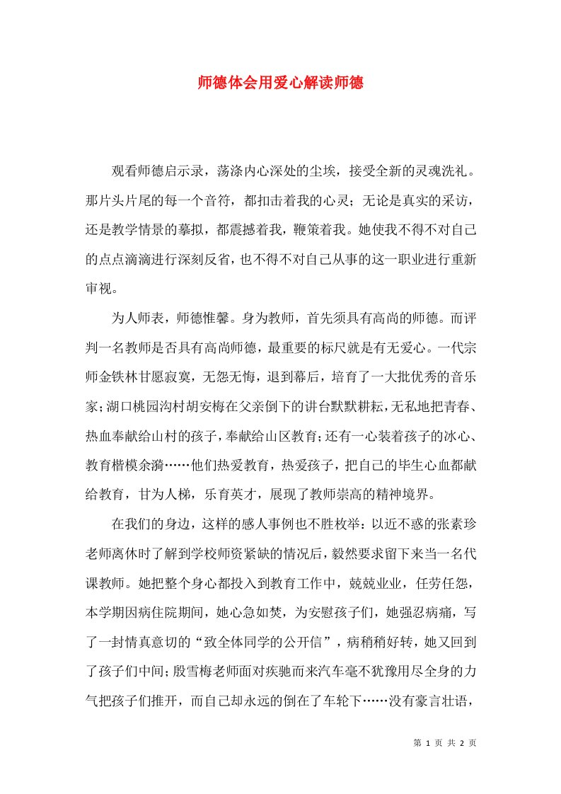 师德体会用爱心解读师德