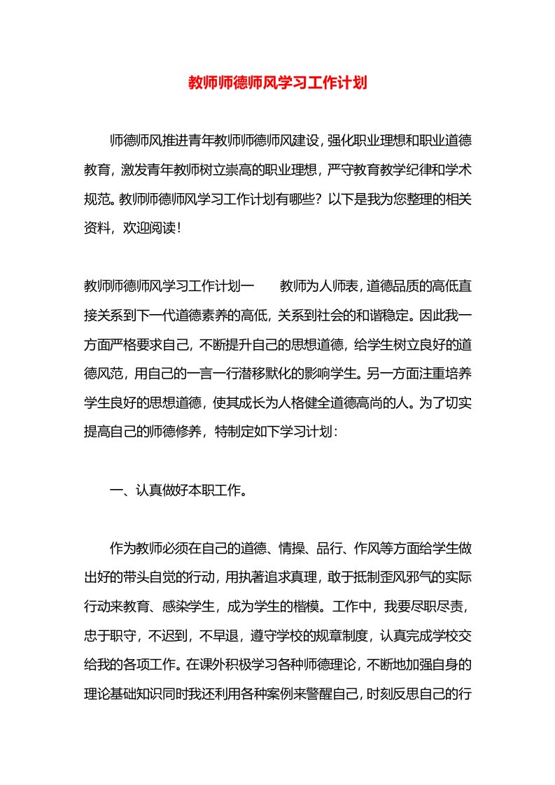 教师师德师风学习工作计划