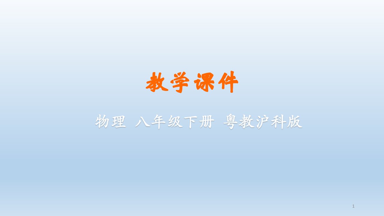 粤教沪版物理八年级下册第六章力和机械-ppt课件