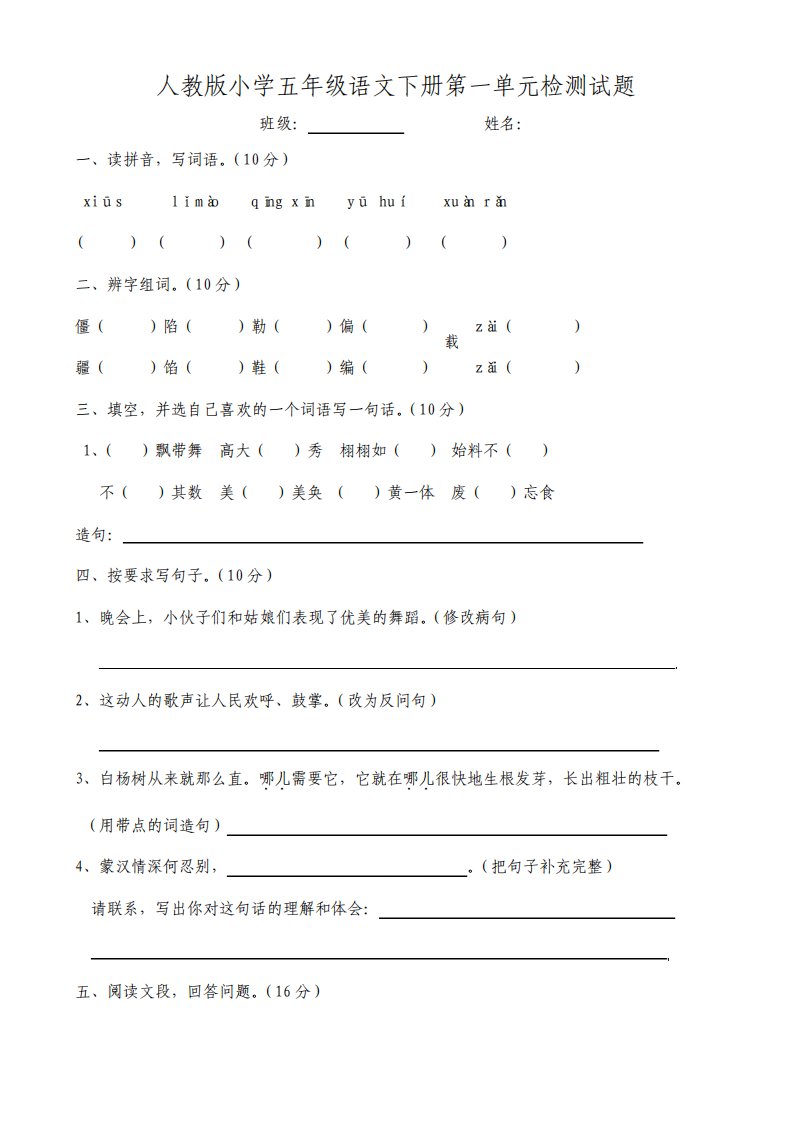 人教版小学五年级语文下册单元测试卷全册