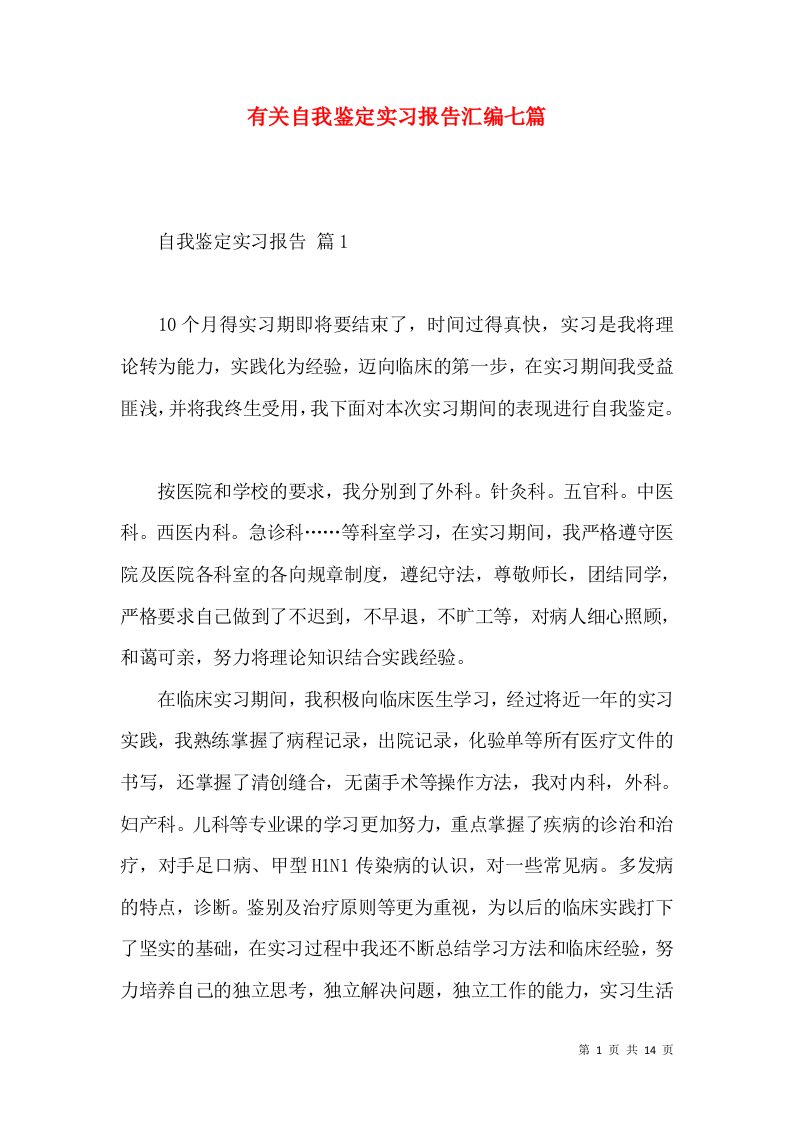 有关自我鉴定实习报告汇编七篇