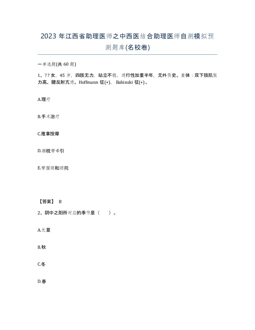 2023年江西省助理医师之中西医结合助理医师自测模拟预测题库名校卷