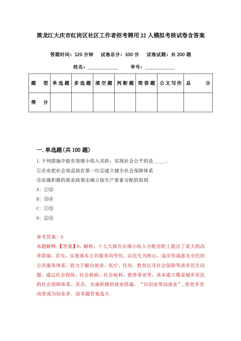 黑龙江大庆市红岗区社区工作者招考聘用22人模拟考核试卷含答案7