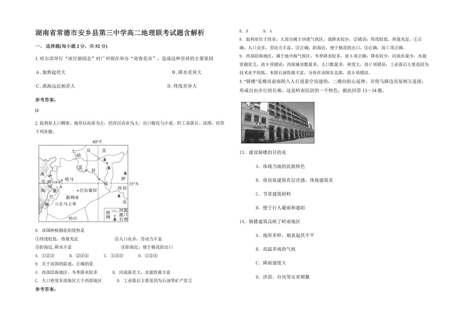 湖南省常德市安乡县第三中学高二地理联考试题含解析