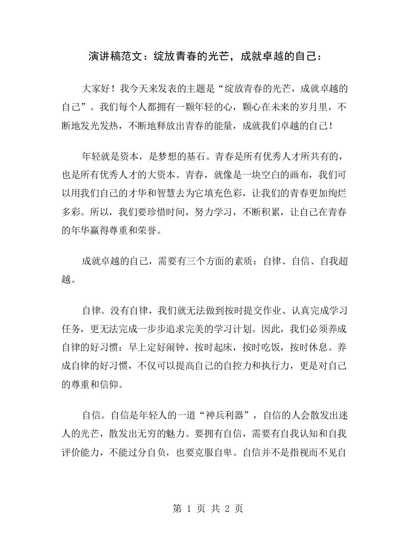 演讲稿范文：绽放青春的光芒，成就卓越的自己