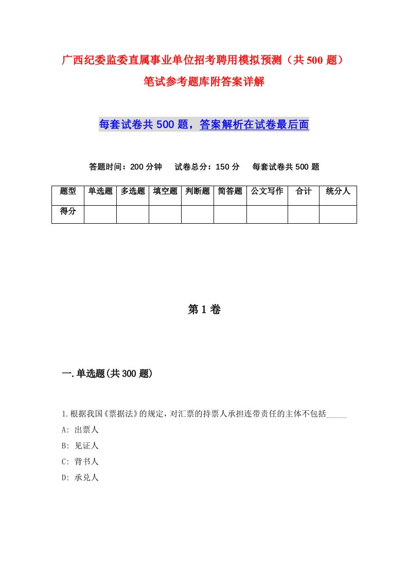 广西纪委监委直属事业单位招考聘用模拟预测共500题笔试参考题库附答案详解