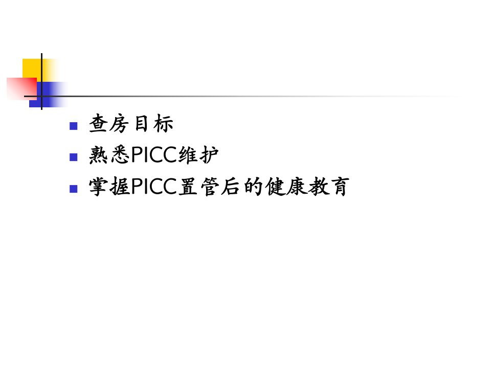 PICC维护1