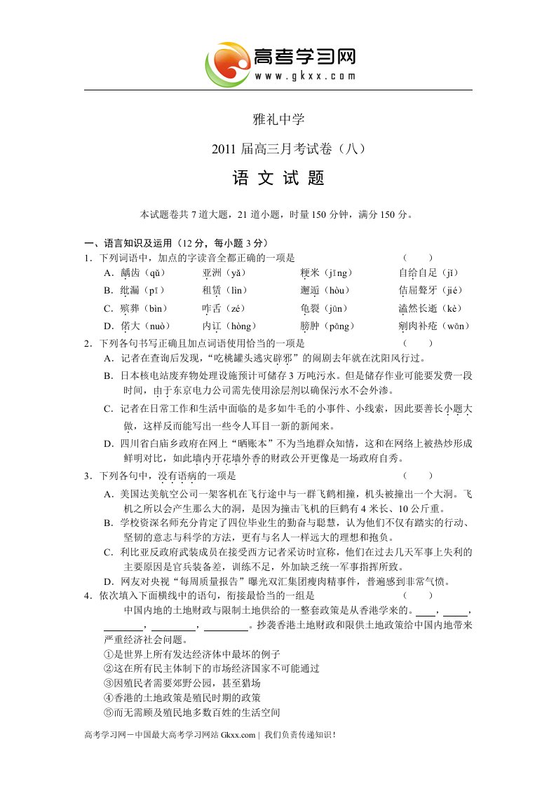 湖南省雅礼中学2011届高三月考试卷八(语文)