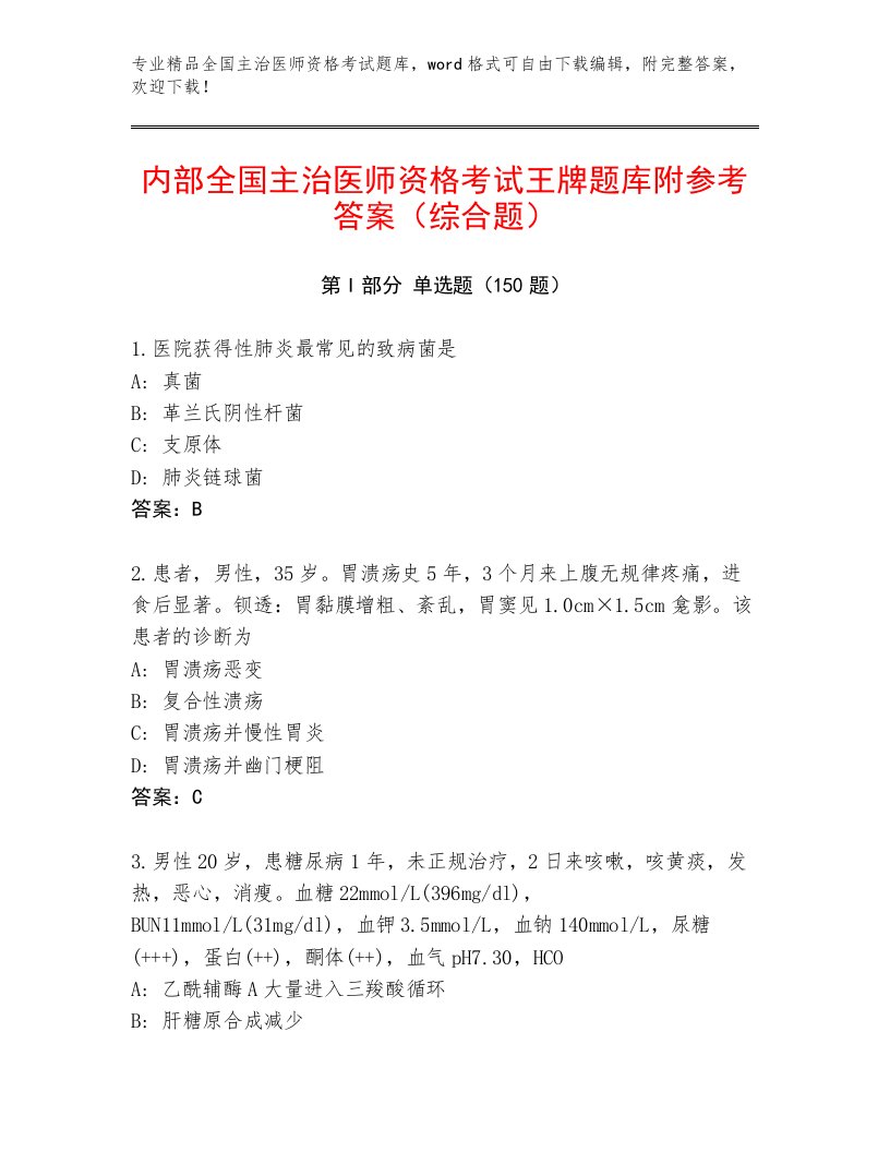 2023年最新全国主治医师资格考试最新题库附答案（B卷）