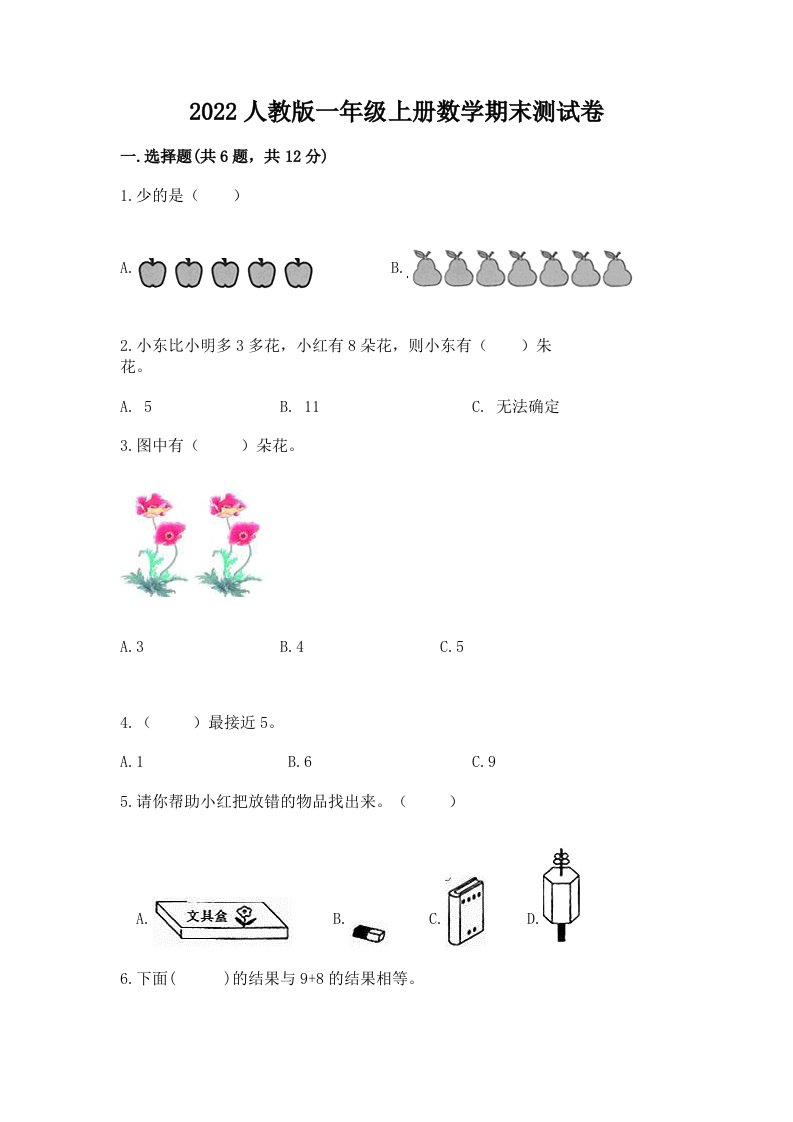 2022人教版一年级上册数学期末测试卷【各地真题】