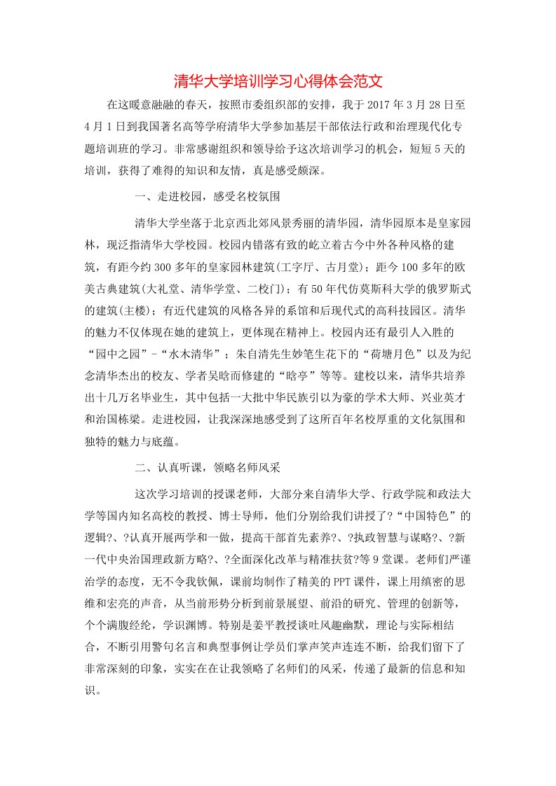 清华大学培训学习心得体会范文