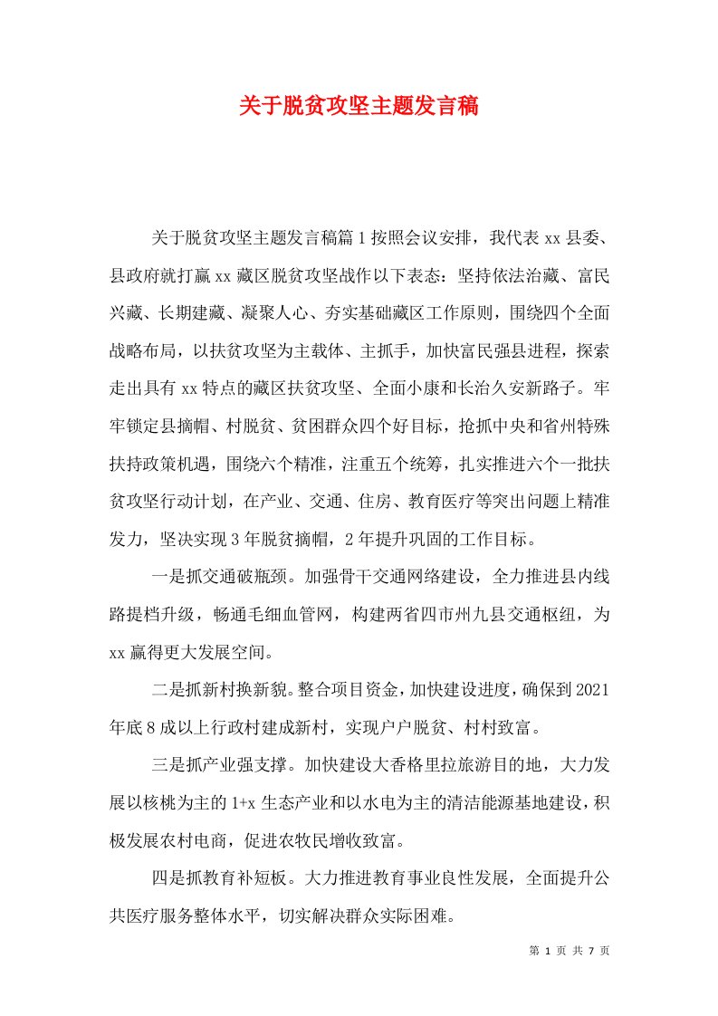 关于脱贫攻坚主题发言稿