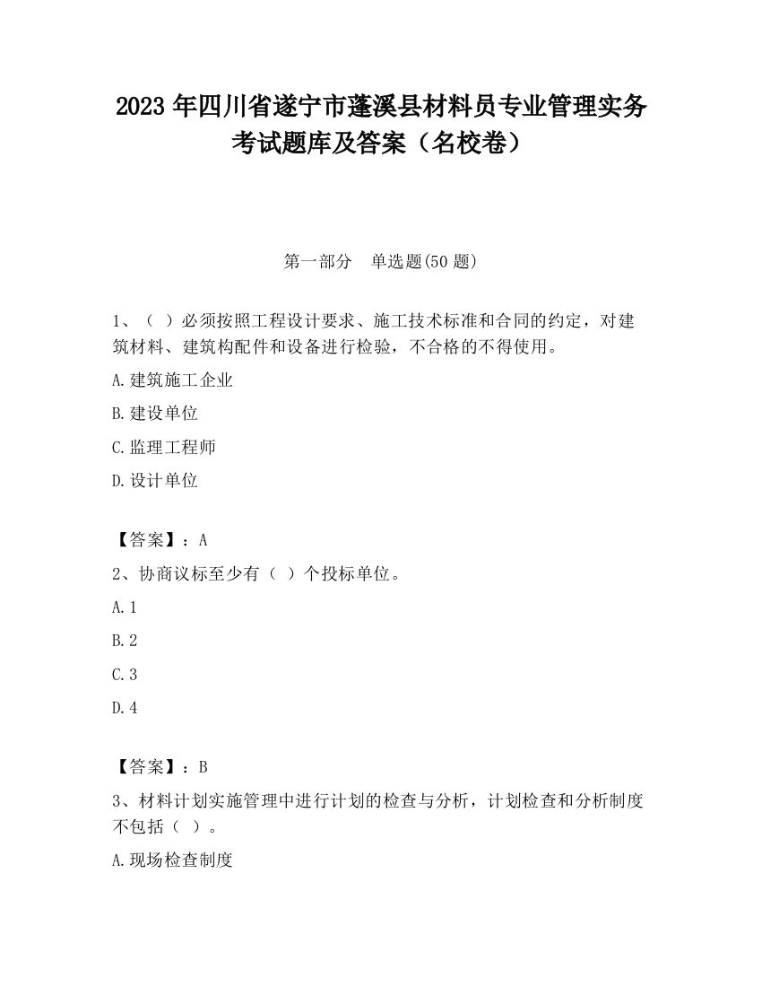 2023年四川省遂宁市蓬溪县材料员专业管理实务考试题库及答案（名校卷）