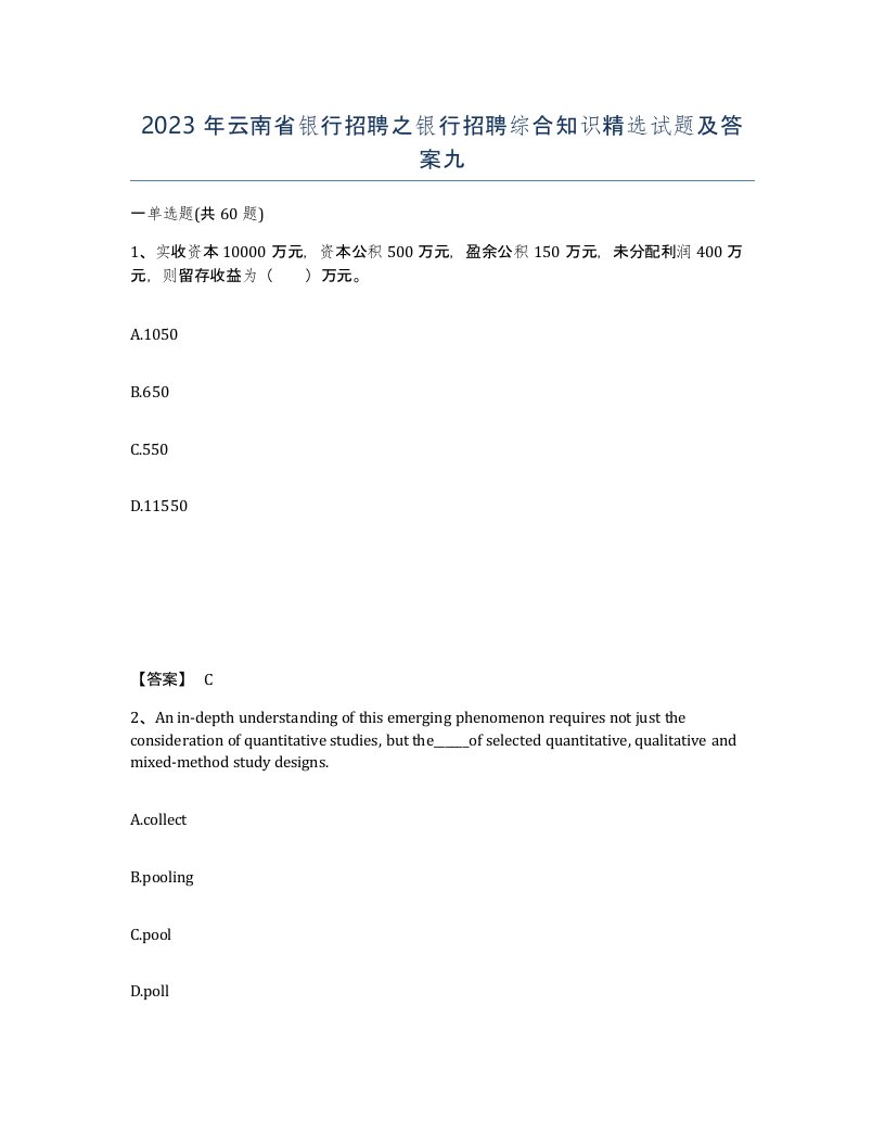 2023年云南省银行招聘之银行招聘综合知识试题及答案九