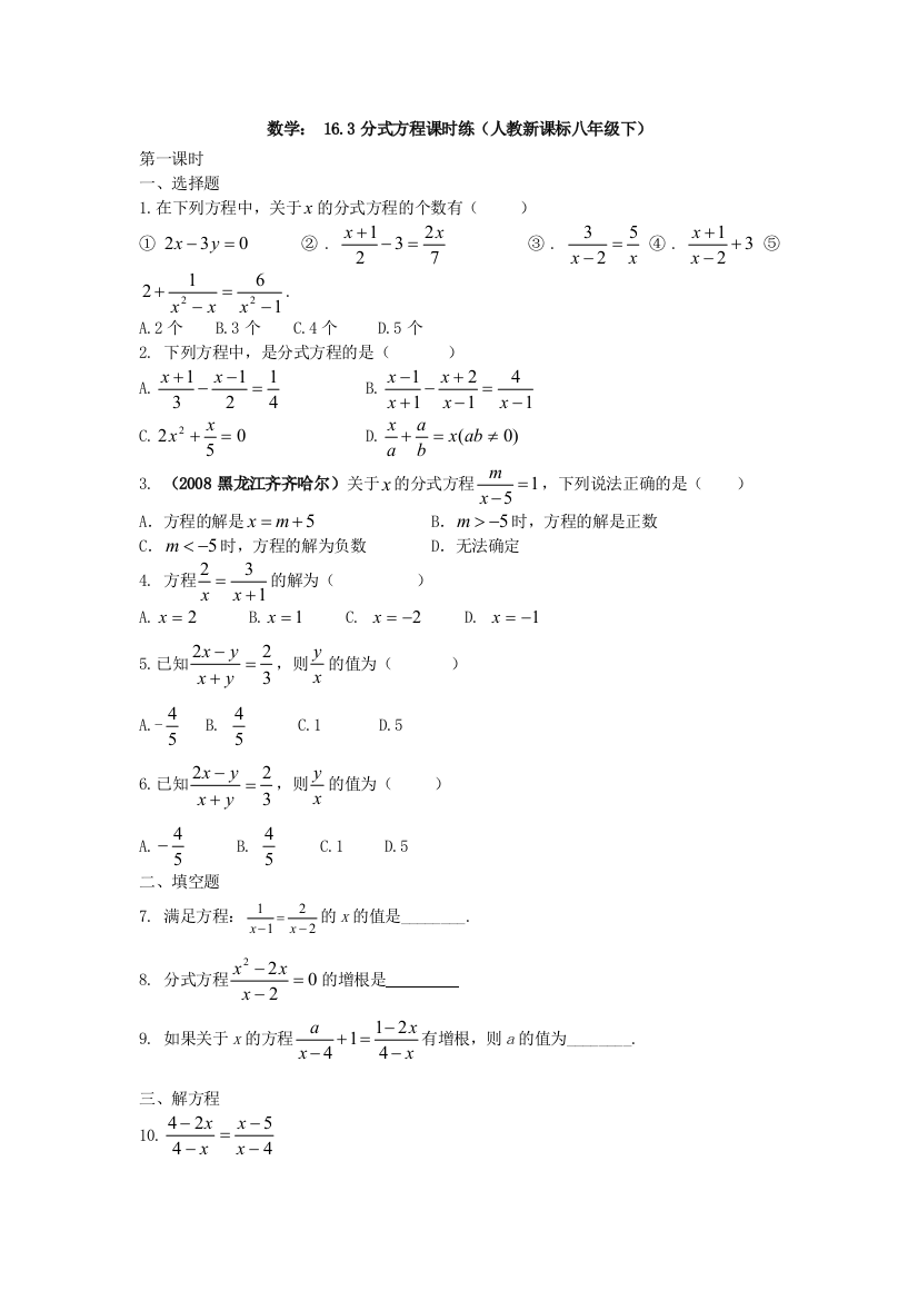 【小学中学教育精选】数学八年级下人教新课标16.3分式方程课时练