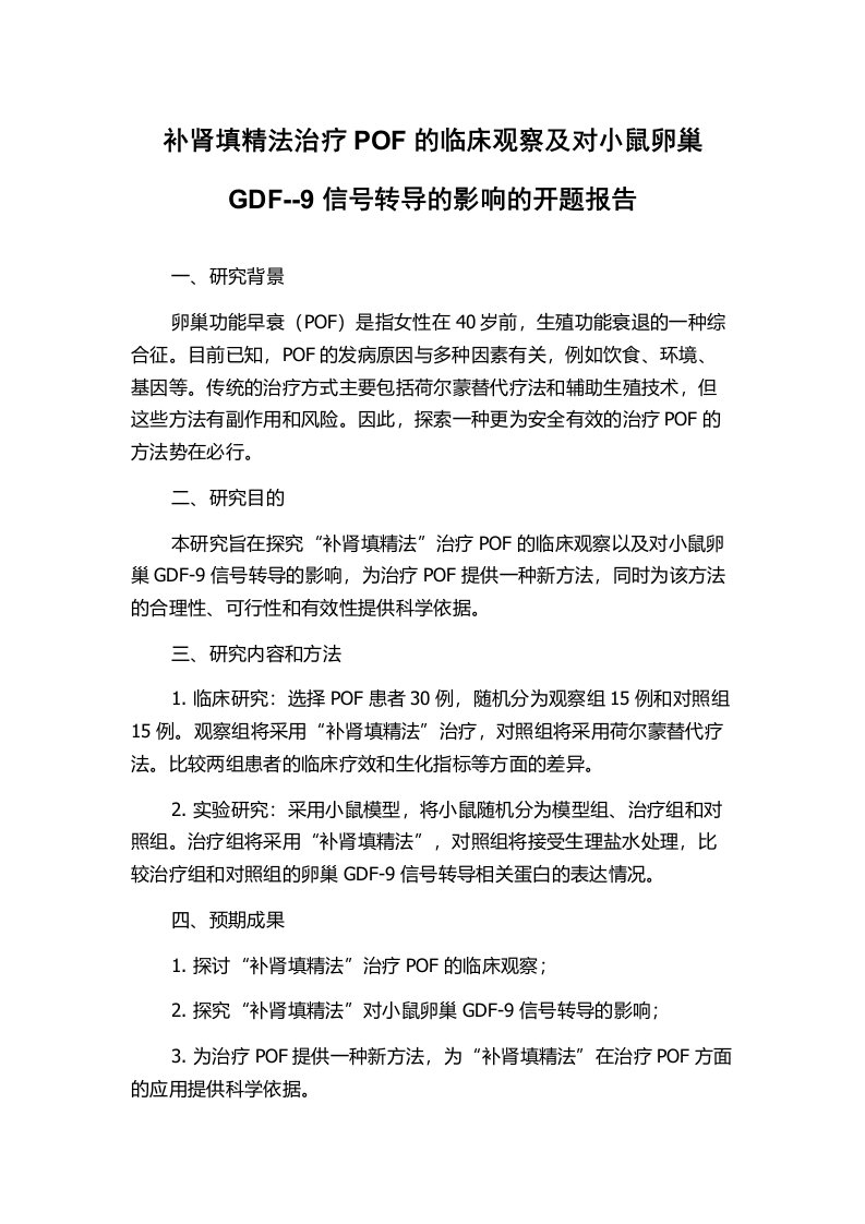 补肾填精法治疗POF的临床观察及对小鼠卵巢GDF--9信号转导的影响的开题报告