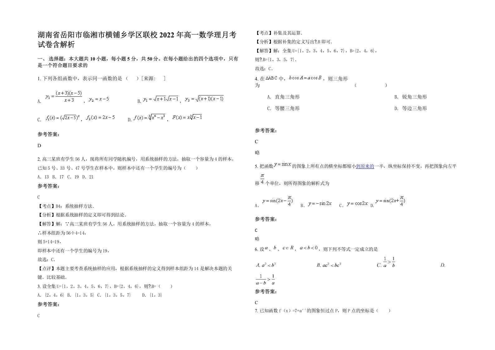 湖南省岳阳市临湘市横铺乡学区联校2022年高一数学理月考试卷含解析