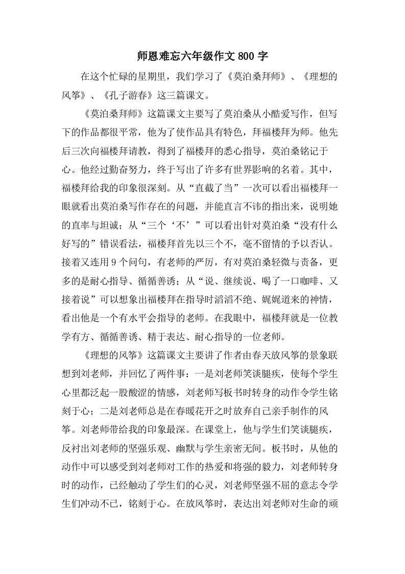 师恩难忘六年级作文800字