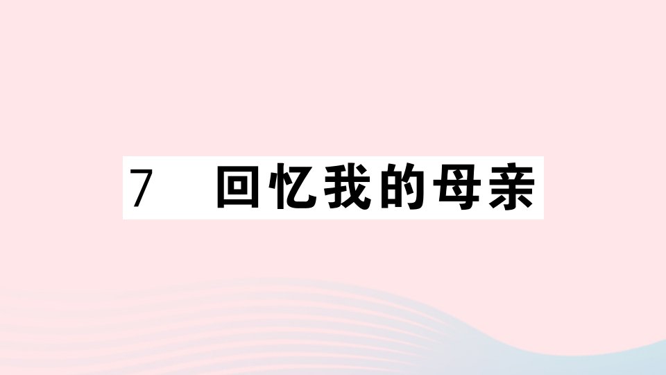 河北专版八年级语文上册第二单元7回忆我的母亲课件新人教版