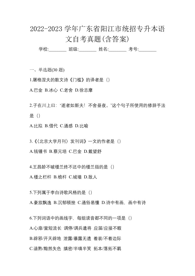 2022-2023学年广东省阳江市统招专升本语文自考真题含答案