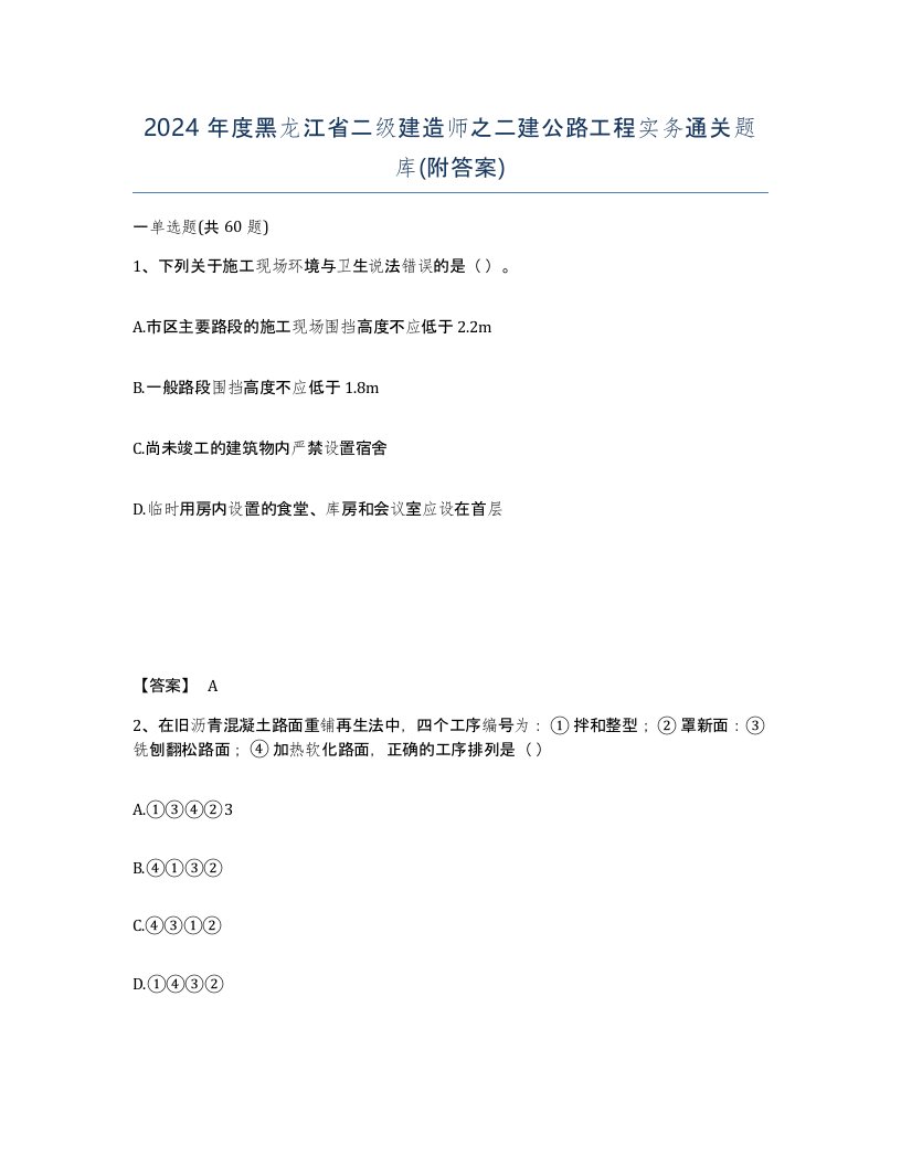 2024年度黑龙江省二级建造师之二建公路工程实务通关题库附答案