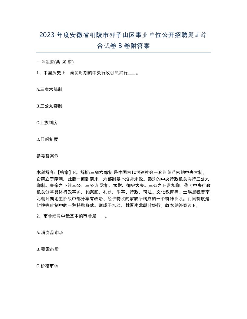 2023年度安徽省铜陵市狮子山区事业单位公开招聘题库综合试卷B卷附答案