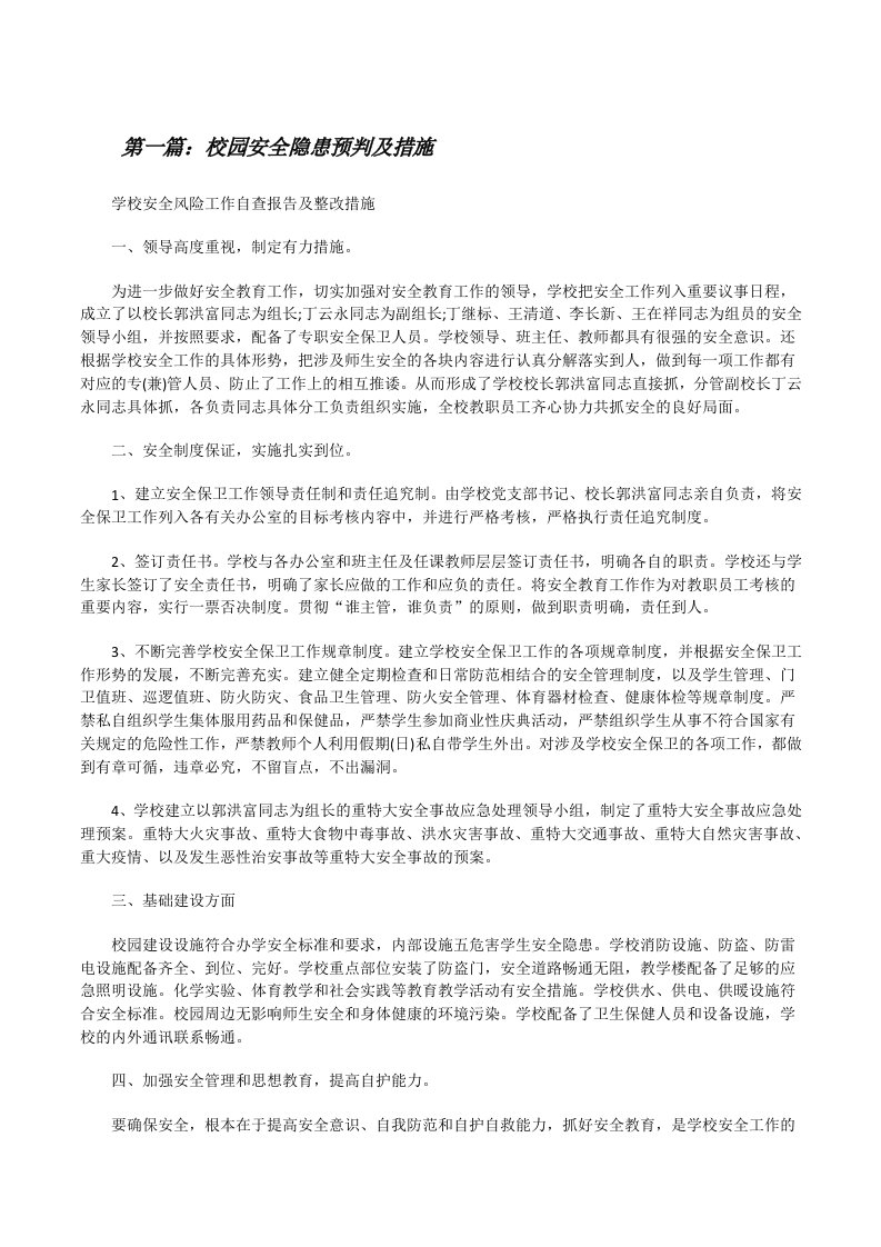 校园安全隐患预判及措施[修改版]