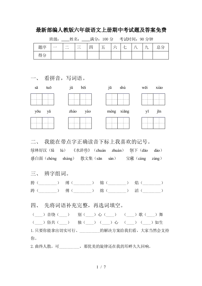 最新部编人教版六年级语文上册期中考试题及答案免费