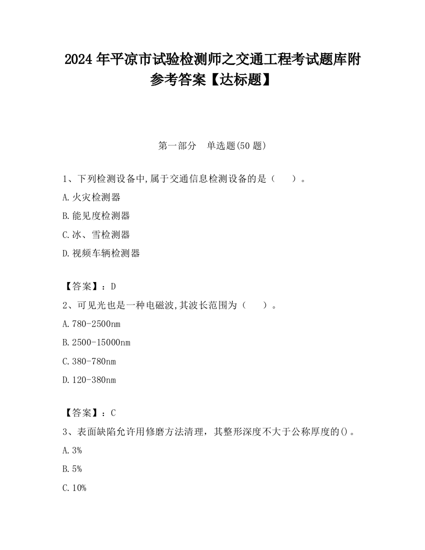 2024年平凉市试验检测师之交通工程考试题库附参考答案【达标题】