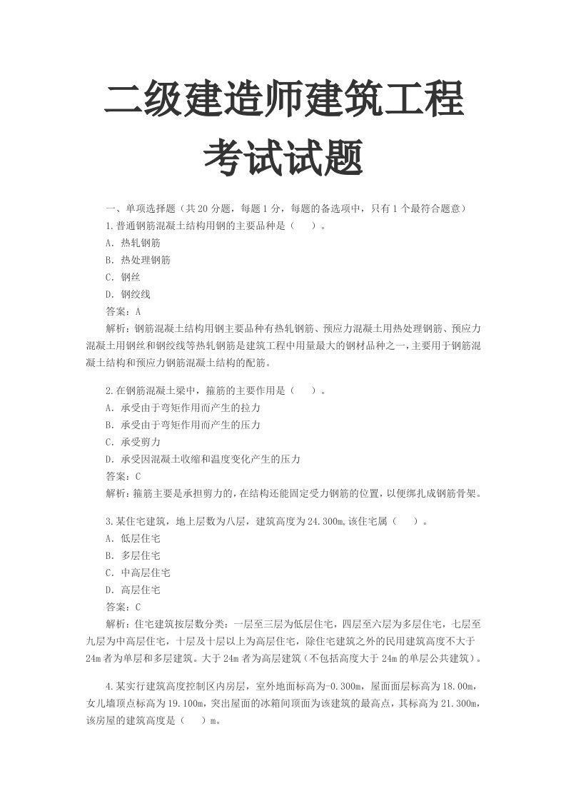 二级建造师建筑工程考试试题