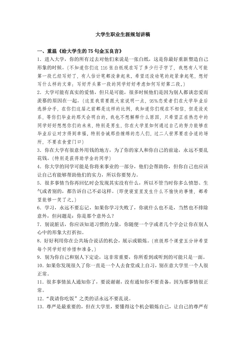 大学生职业生涯规划讲稿