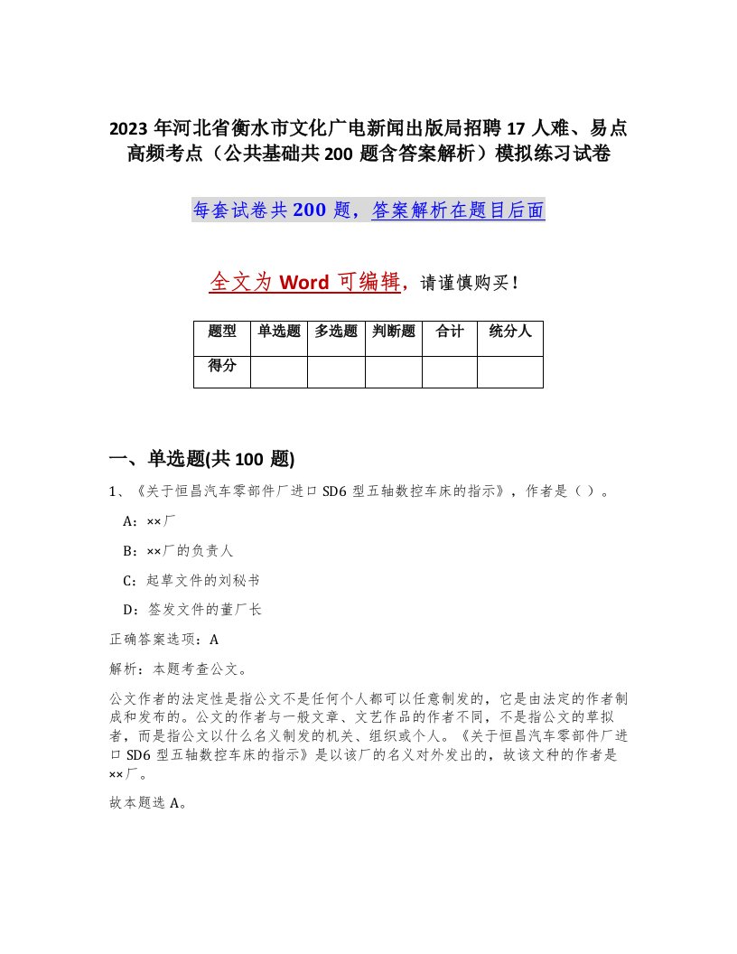 2023年河北省衡水市文化广电新闻出版局招聘17人难易点高频考点公共基础共200题含答案解析模拟练习试卷