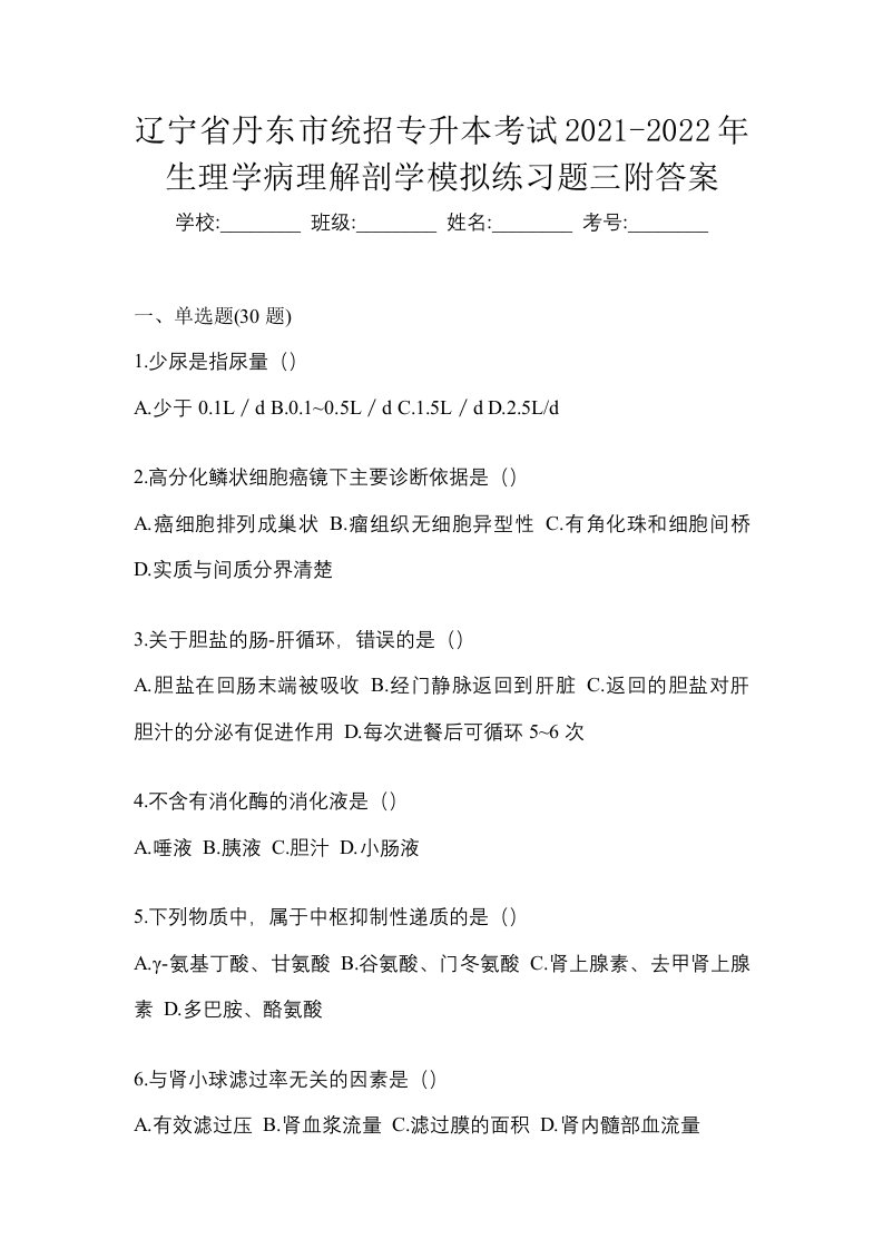 辽宁省丹东市统招专升本考试2021-2022年生理学病理解剖学模拟练习题三附答案