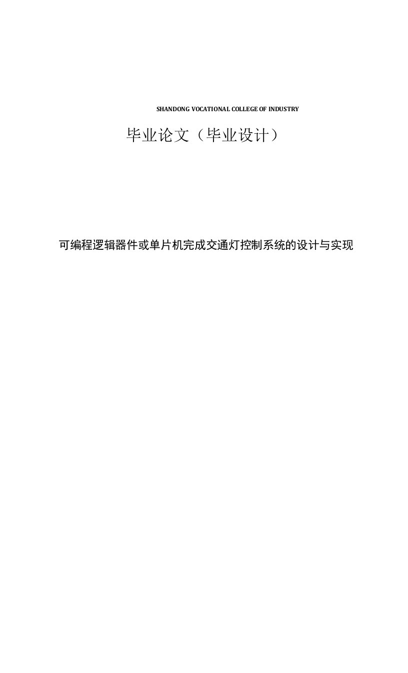 可编程逻辑器件或单片机完成交通灯控制系统的设计与实现