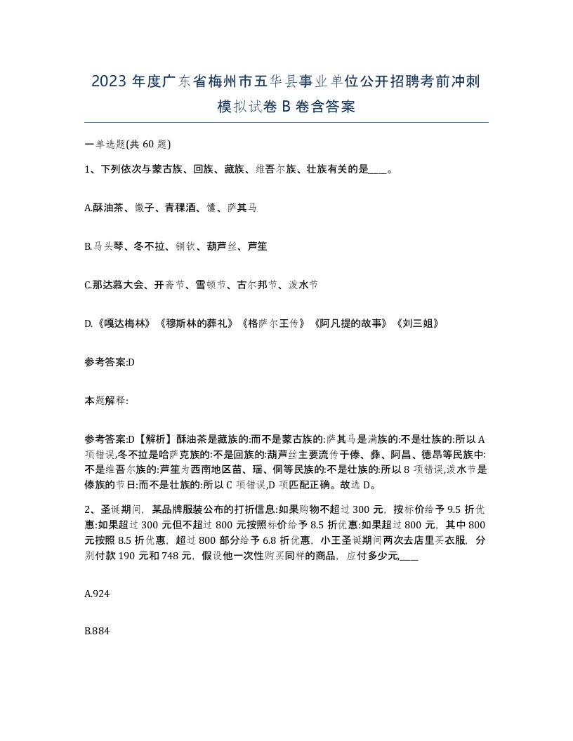 2023年度广东省梅州市五华县事业单位公开招聘考前冲刺模拟试卷B卷含答案