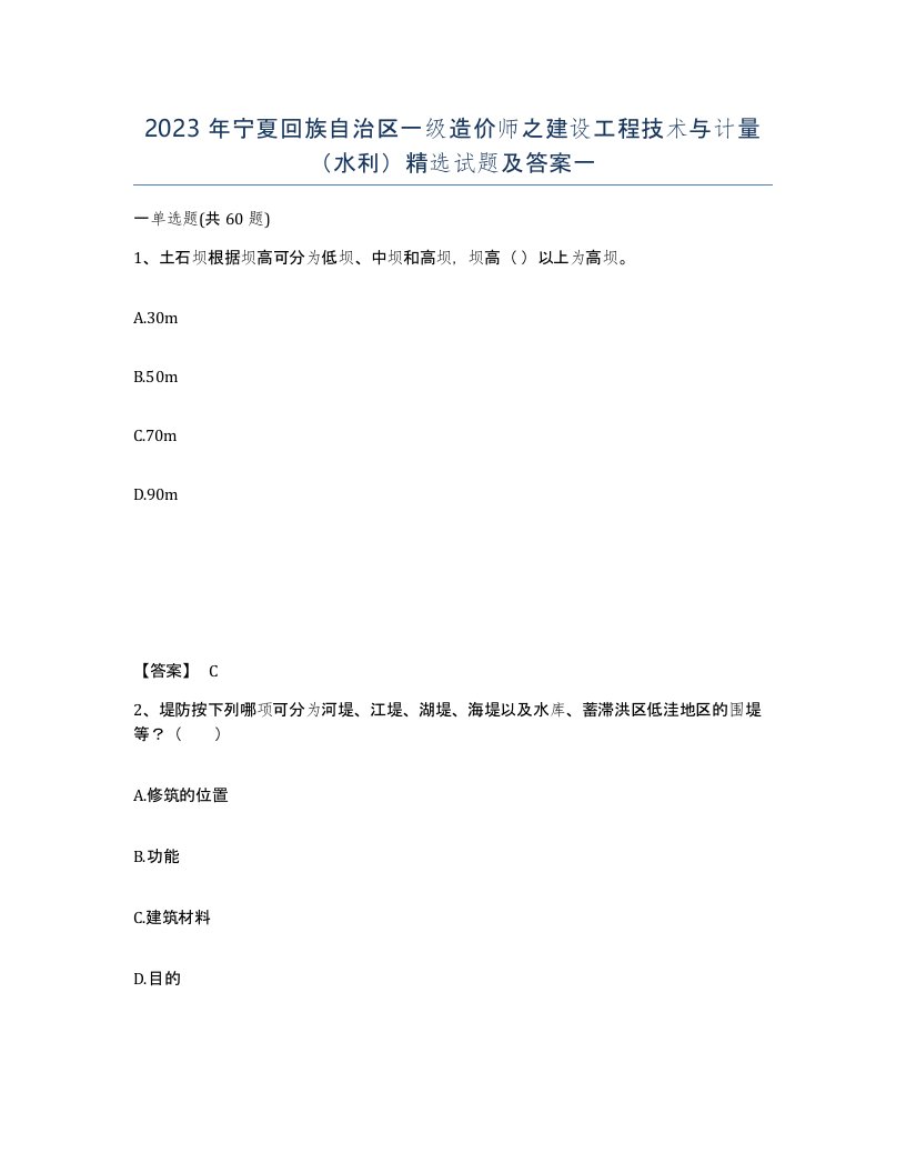 2023年宁夏回族自治区一级造价师之建设工程技术与计量水利试题及答案一