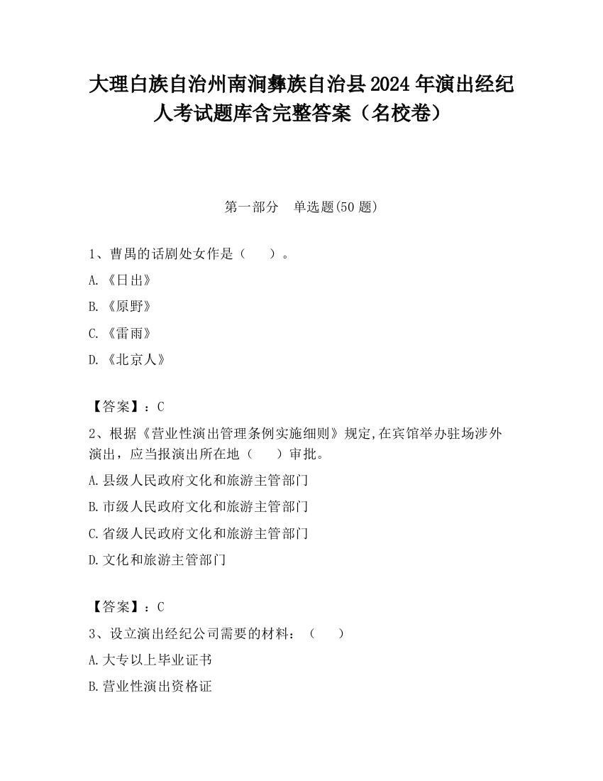 大理白族自治州南涧彝族自治县2024年演出经纪人考试题库含完整答案（名校卷）