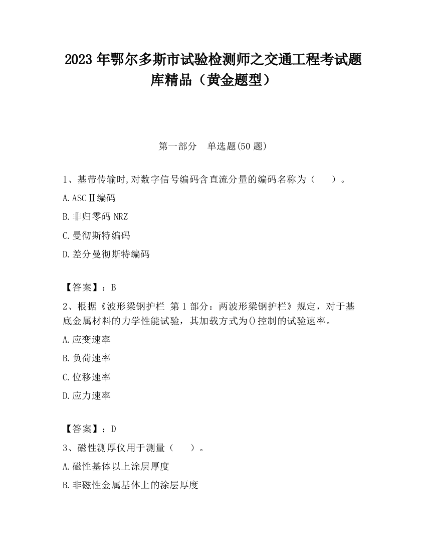 2023年鄂尔多斯市试验检测师之交通工程考试题库精品（黄金题型）