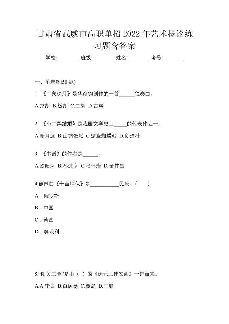 甘肃省武威市高职单招2022年艺术概论练习题含答案