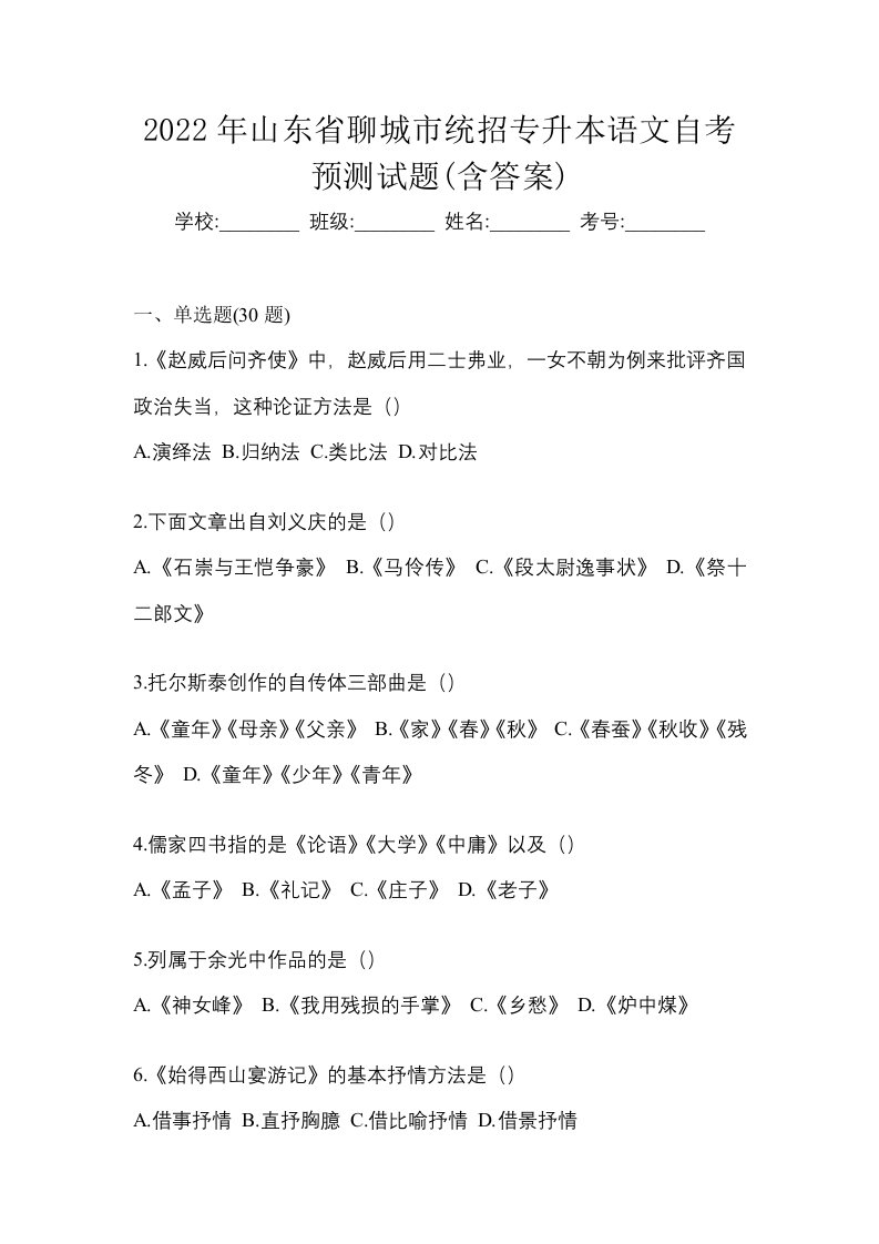 2022年山东省聊城市统招专升本语文自考预测试题含答案