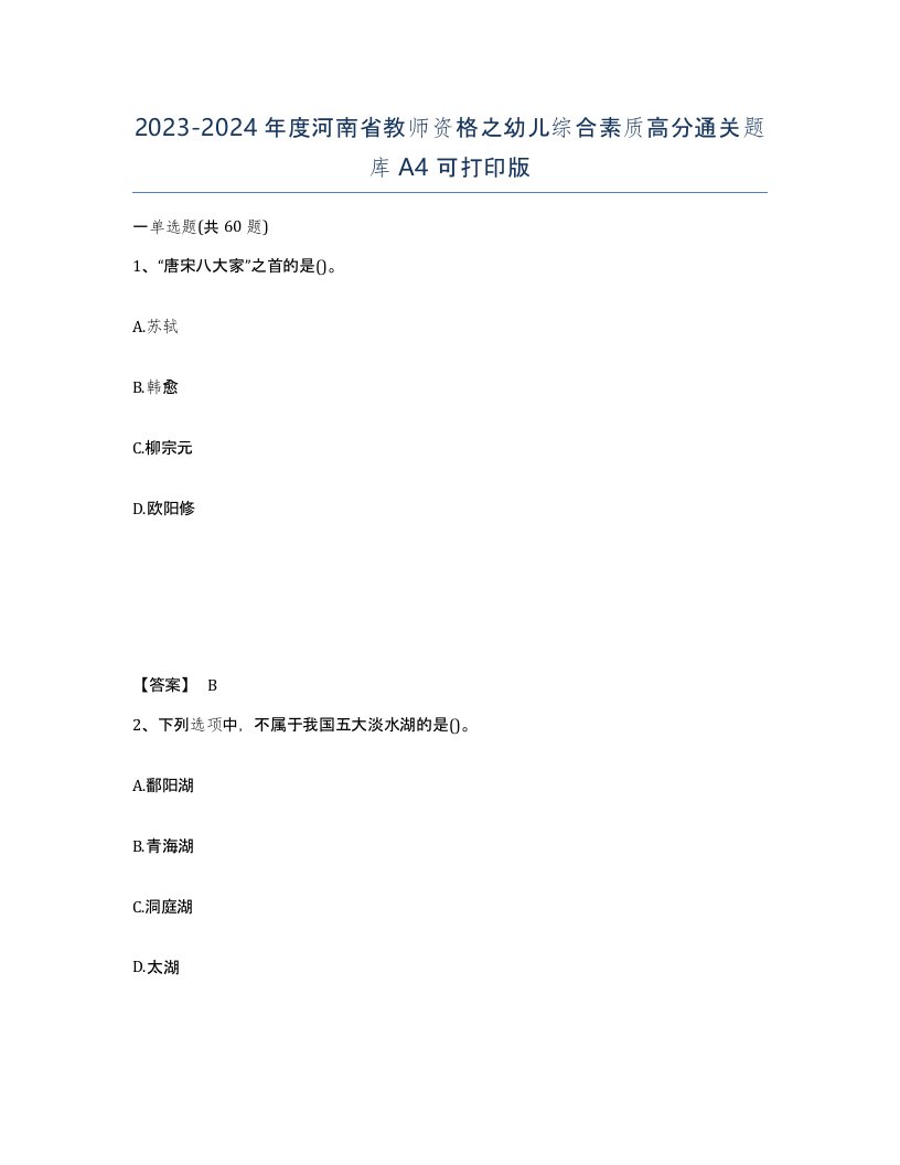 2023-2024年度河南省教师资格之幼儿综合素质高分通关题库A4可打印版