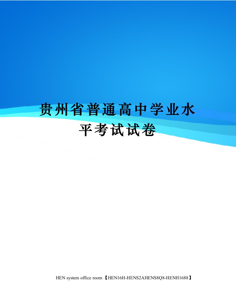 贵州省普通高中学业水平考试试卷完整版