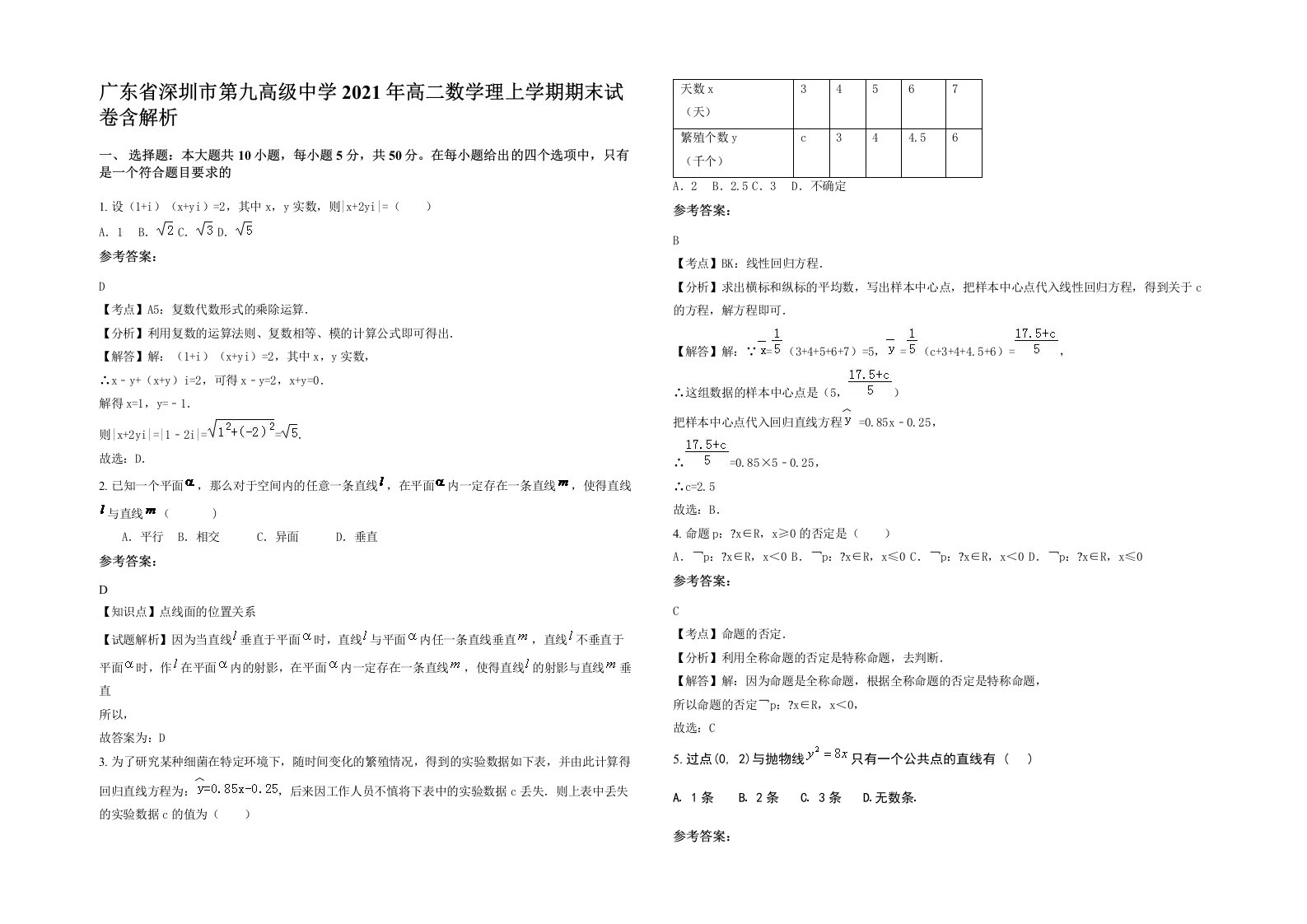 广东省深圳市第九高级中学2021年高二数学理上学期期末试卷含解析