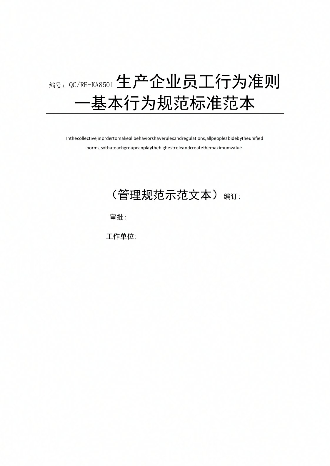 生产企业员工行为准则—基本行为规范标准范本