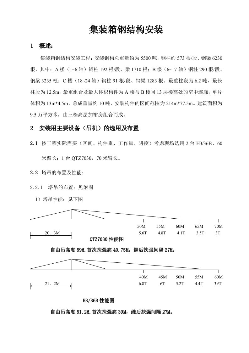 集装箱钢结构安装设计说明