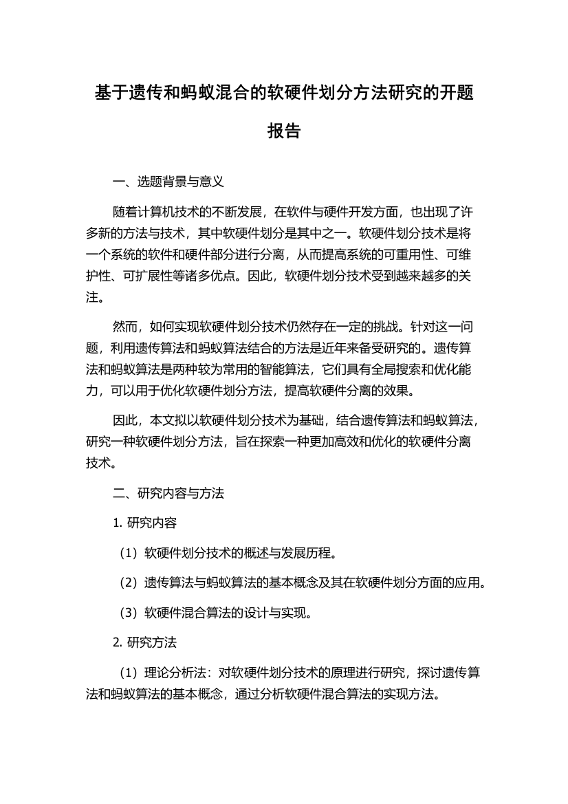 基于遗传和蚂蚁混合的软硬件划分方法研究的开题报告